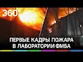 Лаборатория ФМБА горит в Красногорске: первые кадры