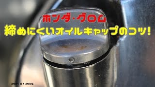 ホンダ・グロム(GROM)　締めにくいオイルキャップのコツ 20161204