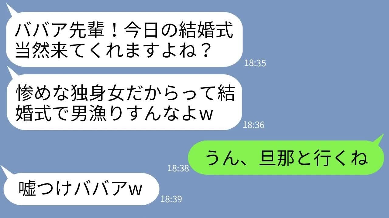 【LINE】37歳独身の私を見下して結婚式自慢でマウントしてくる若さ自慢の会社の後輩「ババア先輩も来てよw」→お望み通りに自慢の旦那と結婚式に参加してあげた結果www