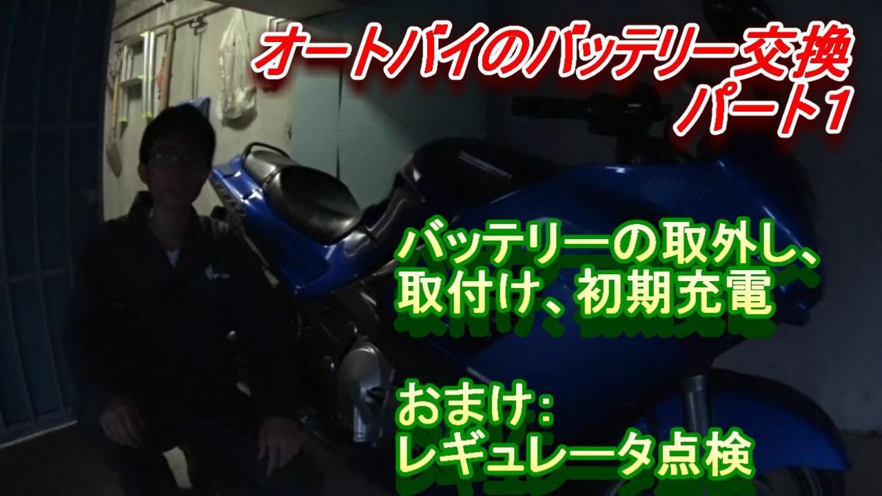 バイクのバッテリーの交換方法パート１ Youtube