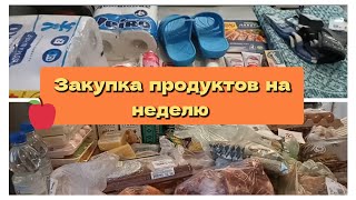 🛒Закупка продуктов на неделю.