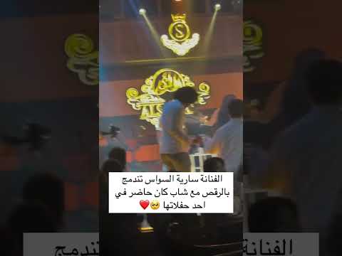 الفنانة سارية السواس تندمج بالرقص مع شاب كان حاضر في احد حفلاتها اكسبلور لايك تابعوني