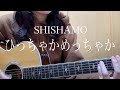 SHISHAMO「ひっちゃかめっちゃか 」【弾き語りカバー】
