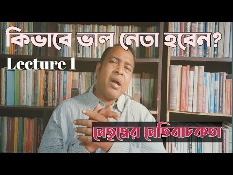 ভিডিও: কীভাবে কার্যকর নেতা হবেন