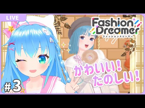 かわいい！たのしい！【ファッションドリーマー#3】【VTuber初見実況】