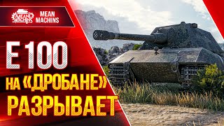 Е 100 - НА ПРАВИЛЬНОМ ОРУДИИ РАЗРЫВАЕТ ● ДРОБАН РУЛИТ ● ЛучшееДляВас