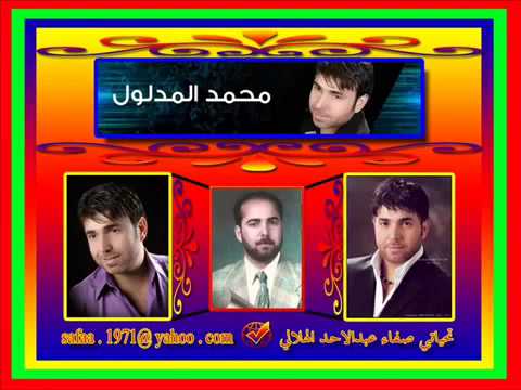 محمد المدلول موال واغنيه لو هي لو ماريد من الروائع