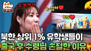 [#참교육] 북한 상위 1% 유학생들이 탈북을 결심하기까지 걸리는 시간은 딱 '5년'💥 | #이만갑 660회