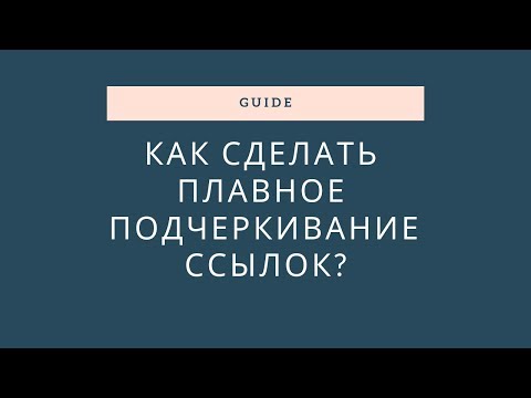 Как сделать плавное подчеркивание ссылок на чистом CSS?