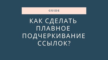 Как сделать плавное подчеркивание ссылок на чистом CSS?