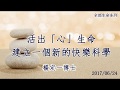 楊定一：活出「心」生命 ，建立一個新的快樂科學