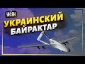 Чудо-птички. Украина скоро будет сама производить Байрактары