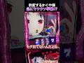 ヒキと噛み合いでとんでもないEDが出来上がってしまった #スマスロ #スロ配信 #shorts 【パチスロ かぐや様は告らせたい】