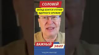 Соловей: Запад не хочет развала России?