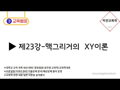 [비전교육학]★교육행정★-제23강 맥그리거의 XY이론