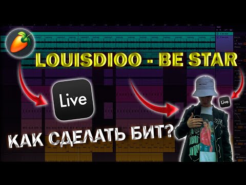 КАК НАПИСАТЬ БИТ BE STAR? LOUISDIOO - be star (разбор бита)