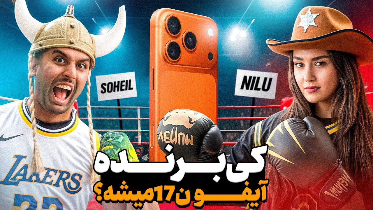 کی برنده آیفون 17 پرومکس میشه؟😌من یا محمد سهیل؟!