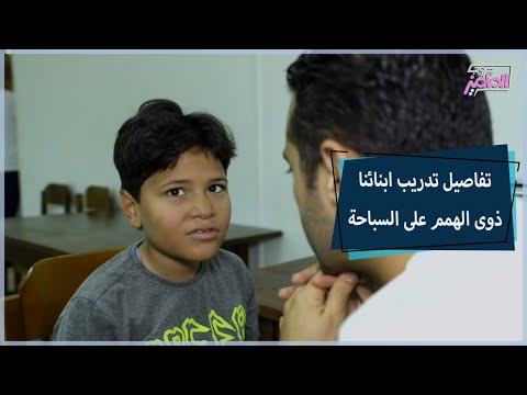 تدريبات أبنائنا من ذوي الهمم في مجال السباحة جروب الماميز