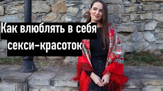 Как легко влюбить в себя ЛЮБУЮ девушку?