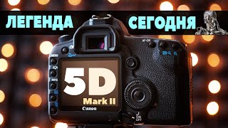 Canon 5D Mark II в 2023 году