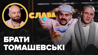 Ілюзіоністи ТОМАШЕВСЬКІ: заробітки, брехня на Битві екстрасенсів, розпад Magic 5, тату з путіним