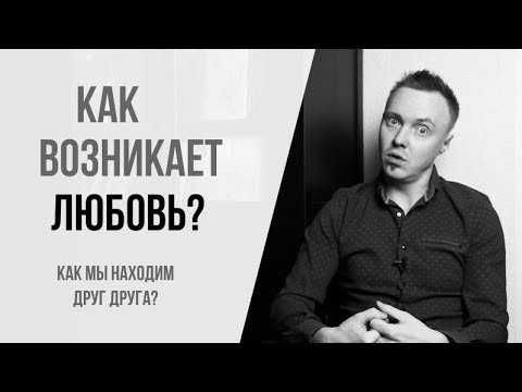 Как возникает любовь? Как мы находим друг друга?