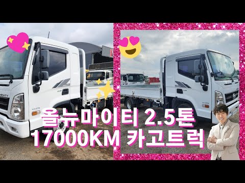 17000km 실주행 올뉴마이티 2.5톤 카고트럭 중고화물차 맞습니다