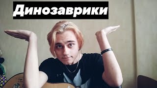 Папин Олимпос - Динозаврики [кавер]