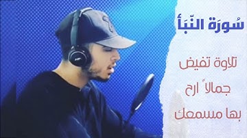 سورة النبأ كاملة بصوت حمزة بوديب تلاوة تفيض جمالاً أرح سمعك