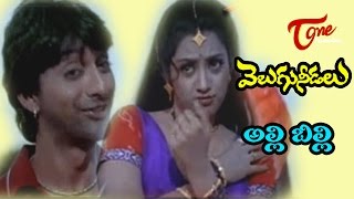 Velugu Needalu Songs - Alli Billi - Meena - Venkat