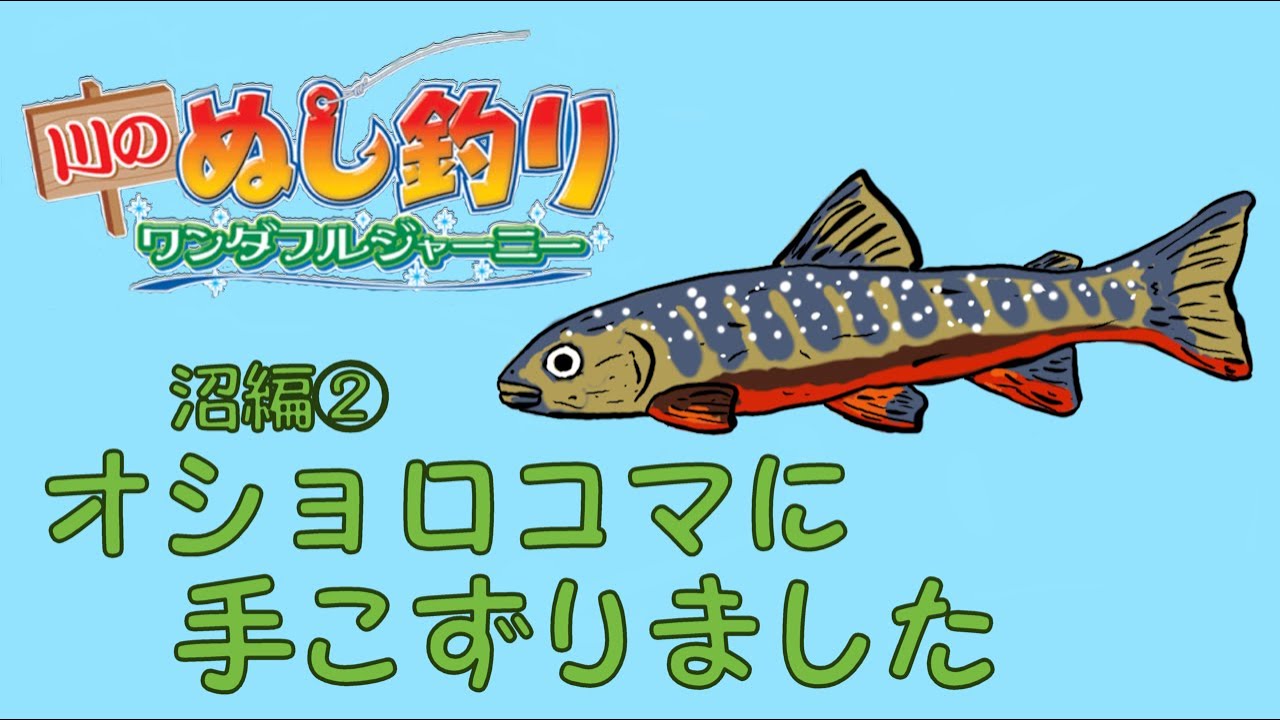 【川のぬし釣り　ワンダフルジャーニー】オショロコマに手こずりました・・・沼編②