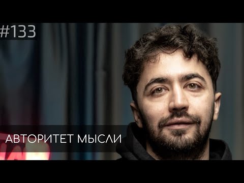 Видео: Идрак Мирзализаде | Авторитет Мысли (AM podcast #134)