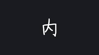 Write 'inside' 内 (nèi) in Chinese - Chinese stroke order