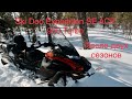 BRP Ski Doo Expedition SE ACE 900 Turbo Итоги эксплуатации за два года.