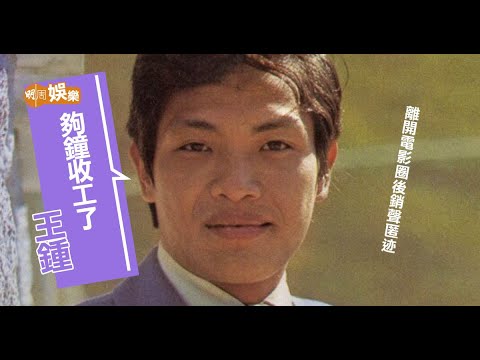【王鍾逝世】生前隱姓埋名揸的士 王鍾腸癌離世 王青將回港為大佬撒骨灰 - 本地 - 明周娛樂