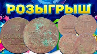 картинка: РОЗЫГРЫШ! МОНЕТЫ ИЗ ЧУВАШИИ! 5 копеек 1837 + 2 копейки 1798 + 5 копеек 1784. Стрим №1008
