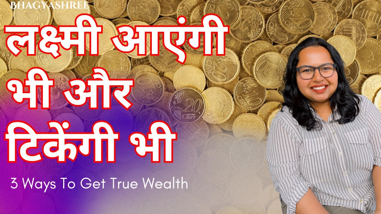 लक्ष्मी प्राप्ति के लिए ये 3 काम कीजिये | 3 Ways To Get Lakshmi