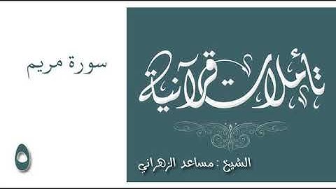تأملات قرانية سورة مريم لـ مساعد الزهراني 5