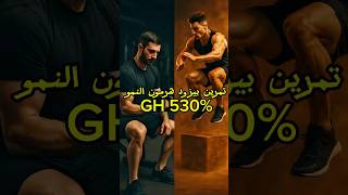 تمرين بيزود هرمون النمو 530%