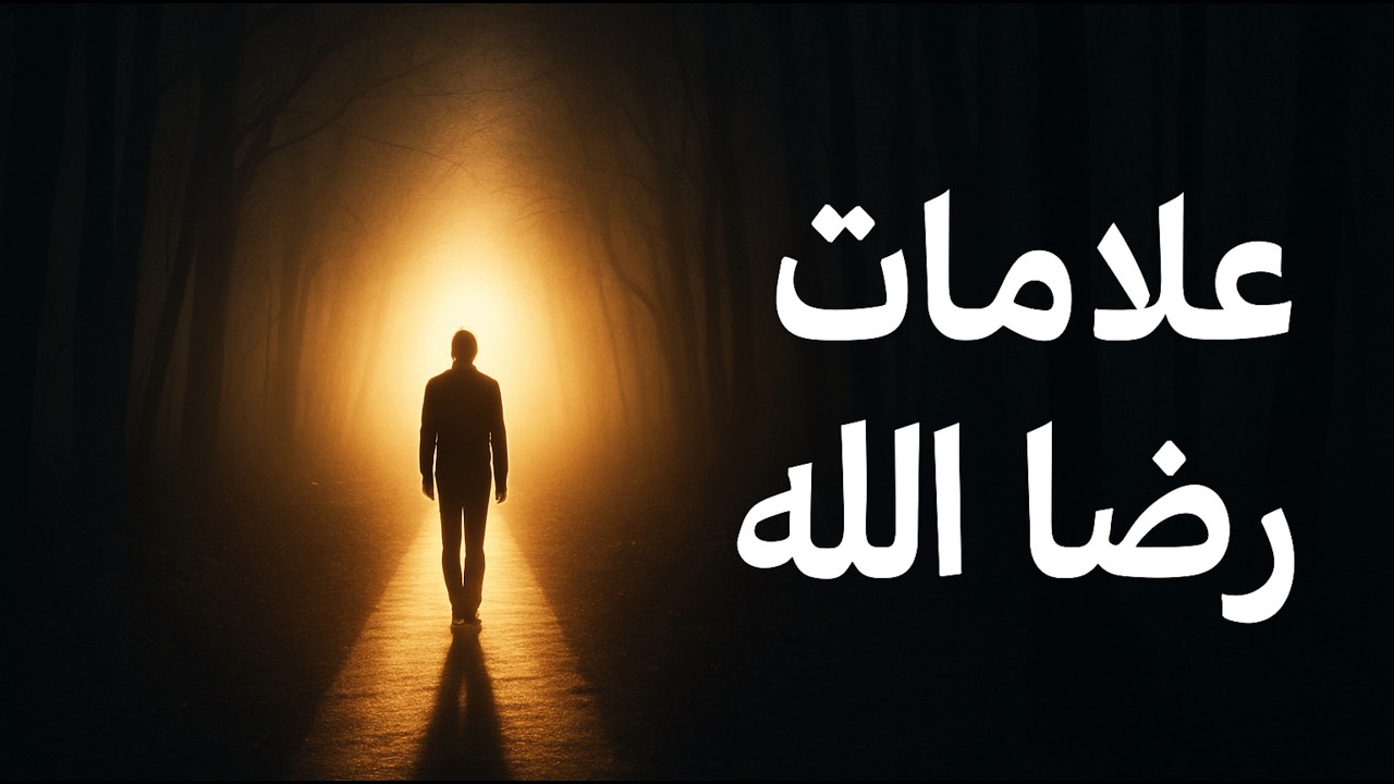 هل يحبك الله؟ ٤ علامات إذا وجدتها في نفسك فابشر بالخير. #ذاكرون