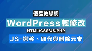 WordPress輕修改30 - JavaScript搬移、取代與刪除元素 (CC字幕)