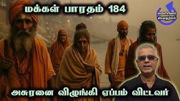 மக்கள்பாரதம்-184 - அசுரனை விழுங்கி ஏப்பம் விட்டவர்!