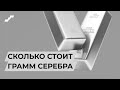 Сколько стоит 1 грамм серебра сегодня // Серебро 925, серебро 999 // Сколько стоит серебро