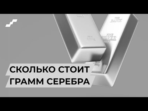 Видео: Колко е 1 грам сребро