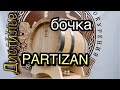 Дубовые бочки бондарни Partizan из славонского дуба от Cosmogon