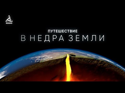 ПУТЕШЕСТВИЕ В НЕДРА ЗЕМЛИ