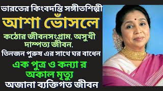 আশা ভোঁসলে র ব্যক্তিগত জীবনের অজানা কাহিনী | Singer Asha bhonsle | জীবনী | Bangla