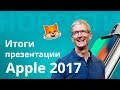 Новинки Apple 2017, представлен iPhone из будущего - крутые фишки, новые технологии и дизайн.