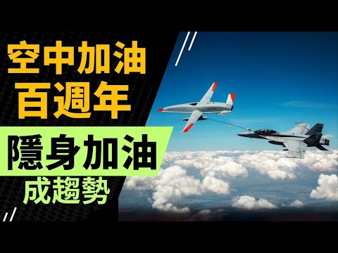 ✈️ 空中加油百周年 各国加油机有什么特点 未来需要隐身加油机