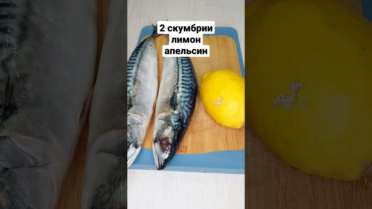#СКУМБРИЯ 🐟 ➕ #АПЕЛЬСИН 🍊 ➕ #ЛИМОН 🍋 и никаких соевых соусов ❗